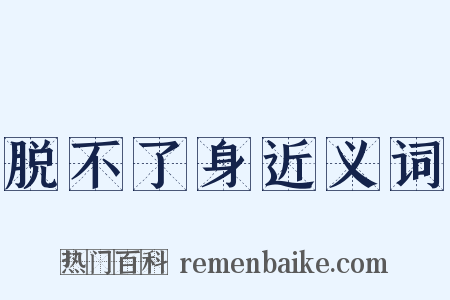 脱不了身近义词是什么意思的图片